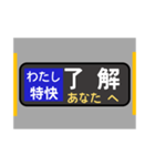 方向幕で挨拶（特快）（個別スタンプ：1）