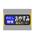 方向幕で挨拶（特快）（個別スタンプ：5）