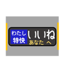 方向幕で挨拶（特快）（個別スタンプ：15）