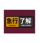 マルーン色の電車の方向幕で挨拶（急行）（個別スタンプ：1）