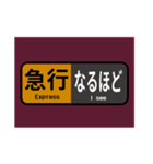 マルーン色の電車の方向幕で挨拶（急行）（個別スタンプ：9）