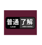 マルーン色の電車の方向幕で挨拶（普通）（個別スタンプ：1）