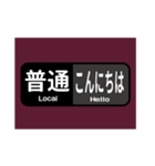 マルーン色の電車の方向幕で挨拶（普通）（個別スタンプ：6）