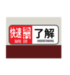 方向幕で挨拶（快速急行2）（個別スタンプ：1）