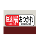 方向幕で挨拶（快速急行2）（個別スタンプ：3）