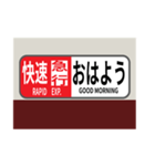 方向幕で挨拶（快速急行2）（個別スタンプ：4）