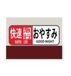 方向幕で挨拶（快速急行2）（個別スタンプ：5）