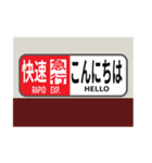 方向幕で挨拶（快速急行2）（個別スタンプ：6）