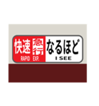 方向幕で挨拶（快速急行2）（個別スタンプ：10）