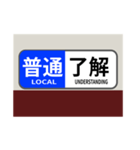 方向幕で挨拶（普通2）（個別スタンプ：1）