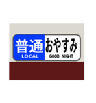 方向幕で挨拶（普通2）（個別スタンプ：5）