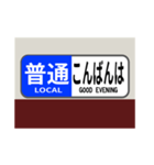 方向幕で挨拶（普通2）（個別スタンプ：7）