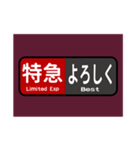マルーン色の電車の方向幕で挨拶（特急）（個別スタンプ：12）