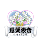 かっこいい四字熟語を花と共に（個別スタンプ：4）