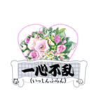 かっこいい四字熟語を花と共に（個別スタンプ：8）