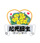 かっこいい四字熟語を花と共に（個別スタンプ：15）