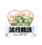 かっこいい四字熟語を花と共に（個別スタンプ：22）