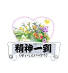 かっこいい四字熟語を花と共に（個別スタンプ：31）