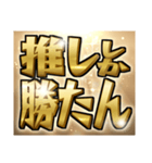 ド派手に推しを推す（個別スタンプ：1）