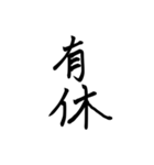 気持ちが伝わる習字スタンプ（個別スタンプ：7）