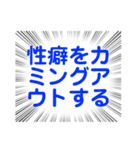 性癖やフェチをカミングアウトするスタンプ（個別スタンプ：1）