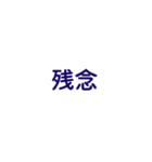 文字だけ 一言スタンプ ①（個別スタンプ：20）