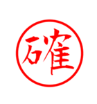 書類確認用印鑑スタンプ（個別スタンプ：1）