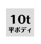 貨物トラックの種類スタンプ（個別スタンプ：3）