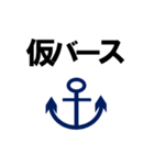 船員さんデカ文字実用基本連絡シンプル☆（個別スタンプ：24）
