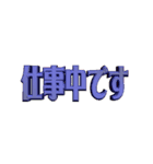 ★動く立体TEXT★仕事中です01（個別スタンプ：8）