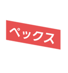 ぺックスって結局なんなん？（個別スタンプ：1）