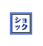 四角文字！（個別スタンプ：11）