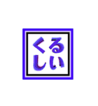 四角文字！（個別スタンプ：15）