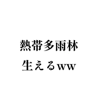 「草」笑いスタンプ [高校生物][植生]（個別スタンプ：18）