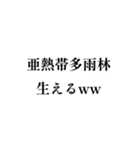 「草」笑いスタンプ [高校生物][植生]（個別スタンプ：19）