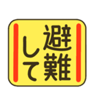 自然災害などの非常用スタンプ 2（個別スタンプ：1）