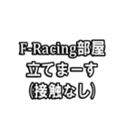 F-Racing専用スタンプ（個別スタンプ：12）