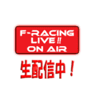 F-Racing専用スタンプ（個別スタンプ：19）