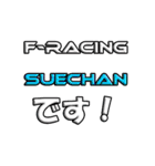 F-Racing専用スタンプ（個別スタンプ：35）