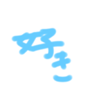色んな水色文字の好き（個別スタンプ：7）