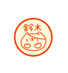【 鈴木 】さん 名前スタンプ（個別スタンプ：1）