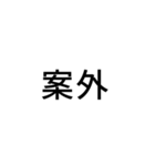 「あ」から始まる言葉でLINE事足りる説（個別スタンプ：16）