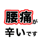 腰が限界です【即❤️動けない報告】（個別スタンプ：2）