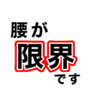 腰が限界です【即❤️動けない報告】（個別スタンプ：3）