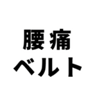 腰が限界です【即❤️動けない報告】（個別スタンプ：35）