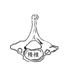 骨BONE（個別スタンプ：4）
