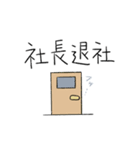 小さな小さな会社で働く人達の為のスタンプ（個別スタンプ：5）