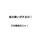 社長が使いそうなセリフ（個別スタンプ：2）