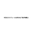 社長が使いそうなセリフ（個別スタンプ：11）