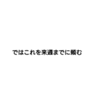 社長が使いそうなセリフ（個別スタンプ：15）